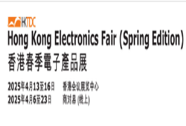 2025香港春季電子產(chǎn)品展覽會(huì)及香港國際資訊科技博覽會(huì)