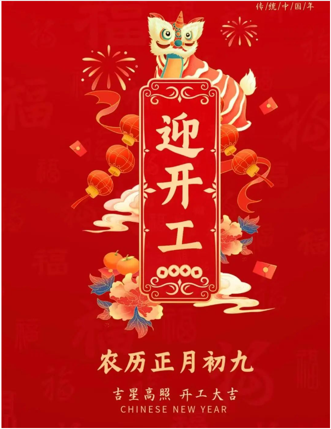 正月初九|事業(yè)騰飛，開(kāi)工大吉！